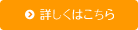 詳しくはこちら