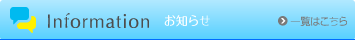 お知らせ