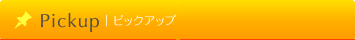 ピックアップ