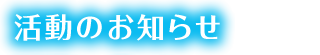 活動のお知らせ