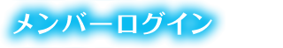 メンバーログイン