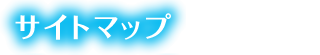 サイトマップ